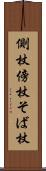 側杖 Scroll