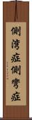 側湾症 Scroll