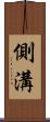 側溝 Scroll