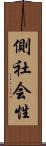 側社会性 Scroll