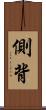 側背 Scroll