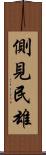 側見民雄 Scroll