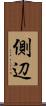 側辺 Scroll