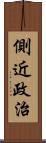 側近政治 Scroll