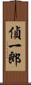 偵一郎 Scroll