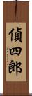 偵四郎 Scroll