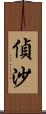 偵沙 Scroll