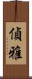 偵雅 Scroll