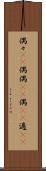 偶々(rK) Scroll