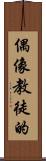 偶像教徒的 Scroll