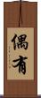 偶有 Scroll