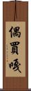 偶買嘎 Scroll