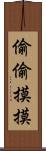 偷偷摸摸 Scroll