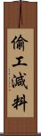 偷工減料 Scroll