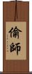 偷師 Scroll
