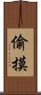 偷摸 Scroll
