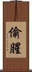 偷腥 Scroll