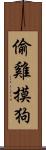 偷雞摸狗 Scroll