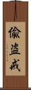 偸盗戒 Scroll
