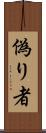 偽り者 Scroll