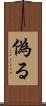 偽る Scroll