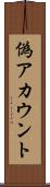 偽アカウント Scroll
