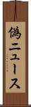 偽ニュース Scroll