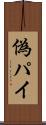 偽パイ Scroll