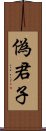 偽君子 Scroll