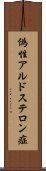 偽性アルドステロン症 Scroll
