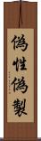 偽性 Scroll