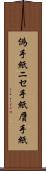 偽手紙 Scroll