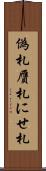 偽札 Scroll