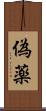 偽薬 Scroll