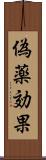 偽薬効果 Scroll