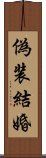 偽装結婚 Scroll