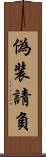 偽装請負 Scroll