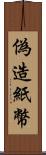 偽造紙幣 Scroll