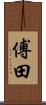 傅田 Scroll