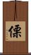 傈 Scroll