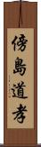 傍島道孝 Scroll