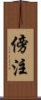 傍注 Scroll