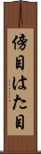 傍目 Scroll