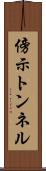 傍示トンネル Scroll