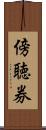 傍聴券 Scroll