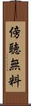傍聴無料 Scroll