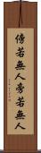 傍若無人 Scroll