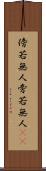 傍若無人 Scroll