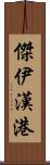 傑伊漢港 Scroll