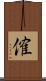 傕 Scroll